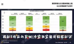 揭秘B特派的真相：专家独家解析好坏秘诀