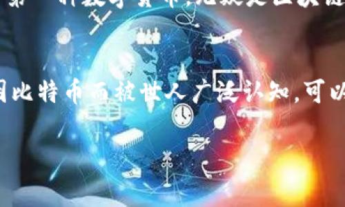 区块链与比特币的关系是一个非常有趣的话题，它们之间的联结可以说是相辅相成的。下面我们来详细讲述一下这两者的关系。

什么是区块链？
说到区块链，大家可能第一时间就会想到比特币，但实际上，区块链是一种去中心化的分布式账本技术。简而言之，区块链是一种数据库，记录着所有交易的历史，并保证信息的透明性和安全性。区块链由一个个“块”组成，这些“块”通过密码学的方式相连，形成了一个链条，这就是它名字的由来。

比特币的起源
比特币作为第一个数字货币，诞生于2009年，由一个化名为中本聪（Satoshi Nakamoto）的匿名人物或团队创造。比特币的设计初衷是为了创建一种去中心化的货币，具有无国界、高匿名性等特点。为了保证这种货币的安全性和稀缺性，比特币的转账和发行都依赖于区块链技术。

区块链如何支持比特币
比特币网上的每一笔交易都通过区块链进行验证和记录。当有人进行比特币交易时，这笔交易会被打包成一个“块”，然后通过网络中的矿工进行验证。这个过程包括复杂的计算，更确切地说是“挖矿”，它确保了每一笔交易的安全和可靠性。

交易被验证后，算力和验证的结果就会被添加到区块链中，这样，区块链就形成了一个开放的、安全的、不可篡改的交易历史记录。举个例子，你在支付比特币时，网络中的所有人都能看到这笔交易，但同时你的身份并不会被泄露。这个特性使得比特币能够在不依赖中心化金融机构的前提下，安全保障消费者的交易。

比特币与区块链的优势
很多人会问，比特币和区块链的结合有什么优势？首先，区块链解决了信任问题。传统的金融系统需要一个第三方来验证交易，而区块链通过分布式账本，所有参与者都可以直接在网络中核实交易记录，无需中介。

其次，区块链具备透明性和不可篡改性，如果你曾遇到过交易的争议，就会明白这个特性带来的好处。因为一旦数据被写入区块链，就无法修改，确保了每一笔交易的真实性和可靠性。

未来的发展方向
随着区块链技术的不断进步，除了比特币外，还有越来越多的数字货币和应用程序使用这一技术。比如以太坊，它除了作为一种数字货币外，还支持智能合约，这为区块链的应用开辟了新的领域。

我们可以想象未来，如果区块链技术的应用越来越广泛，不仅在金融领域，在医疗、物流、甚至政府管理等领域，都能看到它的身影。比特币作为第一种数字货币，无疑是区块链技术应用的先锋，但它背后的区块链技术将会引领更多的创新和变革。

总结
总的来说，比特币与区块链的关系就像一对孪生兄弟，隔着一层薄薄的纸，但又密不可分。比特币依赖于区块链技术得以存在，而区块链技术因比特币而被世人广泛认知。可以说，两者相辅相成，共同推动了数字经济的蓬勃发展。

希望通过这篇文章，大家对区块链和比特币的关系有了更深的理解！如果你还有其他相关的问题，欢迎随时交流哦！