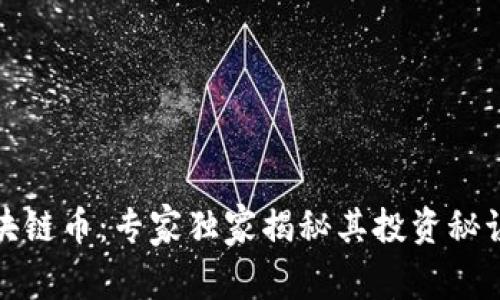 征信区块链币：专家独家揭秘其投资秘诀与前景