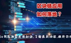 专家解析：Bitpie钱包独家更新秘诀，了解最新功