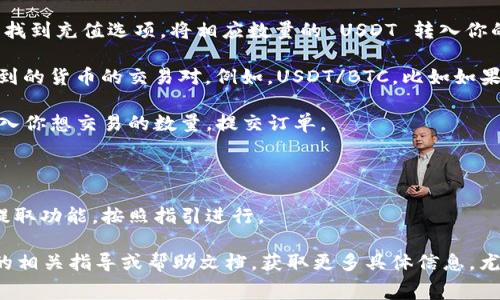 是的，BitP 可以转换 USTD（通常指 Tether，即 USDT，一种与美元挂钩的稳定币）。如果你想要在 BitP 上将 USDT 转换成其他加密货币或法币，通常可以使用交易所内部的交易功能。

下面是一些基本步骤：

1. **注册账户**：如果你还没有在 BitP 上注册账户，首先需要进行注册并完成验证。

2. **充值 USDT**：确保你的账户里有 USDT。在交易所的账户页面中找到充值选项，将相应数量的 USDT 转入你的 BitP 账户。

3. **选择交易对**：在交易所的市场页面，找到你想要将 USDT 兑换到的货币的交易对。例如，USDT/BTC，比如如果你想将 USDT 转换成比特币。

4. **下单交易**：选择你希望下单的类型，如市价单或限价单，然后输入你想交易的数量，提交订单。

5. **完成交易**：一旦订单成交，你的账户将会显示你持有的新资产。

6. **提取资产**：如果你希望将新的资产转移到其他地方，可以选择提取功能，按照指引进行。

在任何时候，务必注意手续费和市场价格波动。同时，确保关注 BitP 的相关指导或帮助文档，获取更多具体信息，尤其是针对你所在地区的法规和要求。