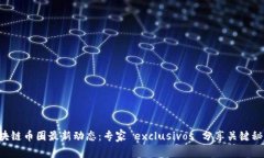 区块链币圈最新动态：专家 exclusivos 分享关键秘