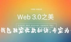 比特派钱包独家收款秘诀，专家为你揭秘！