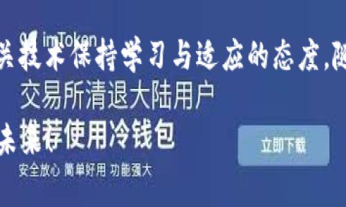   区块链传媒独家揭秘：2023年最新消息与发展趋势，看专家如何解读未来！ / 

 guanjianci  区块链, 传媒, 最新消息 /guanjianci 

引言：为何关注区块链传媒
随着数字经济的不断发展，区块链技术逐渐渗透到各个行业，特别是传媒行业。说真的，区块链的透明性和去中心化特性为传统传媒带来了前所未有的机遇和挑战。今天，我们就来聊聊2023年区块链传媒的最新消息，以及专家对其发展趋势的独到见解。

区块链传媒的基本概念
在开始之前，有必要简单介绍一下区块链传媒的概念。区块链是一种分布式账本技术，允许用户在透明、安全的环境中交换信息和资产。而区块链传媒则是指利用区块链技术对信息进行发布、传播和存储的一种新型媒介方式。这种方式不仅提高了信息传递的效率，也减少了信息造假的可能性。

2023年区块链传媒的最新动态
进入2023年，区块链传媒领域似乎迎来了全面爆发的一年。你可能会好奇，究竟发生了哪些让人瞩目的事情。首先，越来越多的传统传媒公司开始转型，拥抱区块链技术。他们意识到，要在这个信息爆炸的时代生存，必须依靠更先进的技术来提高自身的竞争力。

比如，一些大型传媒集团已经开始在其内容平台上集成区块链技术，利用智能合约进行内容授权和版权保护，确保创作者能够得到应得的报酬。这一举措得到了行业内外的广泛关注，标志着传媒行业的数字化转型迈出了重要的一步。

专家对此趋势的看法
有业内专家表示，区块链技术在传媒行业的应用，正是为了应对假消息泛滥、版权纠纷等老大难问题。专家指出，区块链能够为内容创作者提供更为透明、安全的环境，这对整个行业的健康发展至关重要。

确实，随着社交媒体和自媒体的崛起，信息的来源日益复杂，如何确保内容的真实性成为了亟待解决的问题。而区块链技术，通过其去中心化的特性，能够有效地解决这一问题，让用户能够追溯信息的来源，从而增强对信息的信任感。

独家秘诀：如何投资区块链传媒项目
说到这里，许多小伙伴可能会想，既然区块链传媒如此火热，是否可以考虑投资这个领域呢？实际上，投资区块链传媒项目并不是一件容易的事，下面我们就来分享一些独家秘诀。

首先，选择项目时务必要关注团队的背景。有经验丰富的团队，不仅能够提高项目的成功率，还能在未来的发展中提供强有力的支持。此外，项目的白皮书也是投资者了解项目的重要文件，投资者应仔细阅读，关注项目的技术细节、市场分析和发展计划。

其次，要关注项目的实际应用场景。很多区块链项目虽然概念不错，但实际上没有明确的应用场景，导致它们在市场上的竞争力不足。因此，我们在选择投资对象时，最好选择那些已经有实际应用案例的项目。

区块链传媒的未来展望
最后，我们来展望一下区块链传媒的未来。虽然现在的区块链生态系统还在不断完善，但可以预见的是，随着技术的不断成熟，区块链将会在传媒行业中扮演越来越重要的角色。

未来，我们或许能够看到更多区块链咨询、教育等增值服务的出现，以帮助传统传媒公司顺利过渡到区块链时代。此外，更多的合作伙伴会加入到这一生态圈中来，共同推动行业的标准化和规范化，减少不必要的竞争，提高行业整体的效益。

结尾：总结与思考
区块链传媒的崛起，是整个数字经济革新中的一个重要组成部分。作为用户，我们应当密切关注这一领域的变化与发展，更应对相关技术保持学习与适应的态度。随着我们对区块链技术理解的加深，未来在信息传播中的信任问题或许会得到更好的解决，这也将是我们期待的未来。

总之，2023年区块链传媒无疑处于一个快速发展及探索的阶段，期待每一个参与者都能在其中找到自己的位置，实现共赢的美好未来！