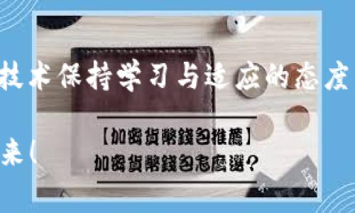    区块链传媒独家揭秘：2023年最新消息与发展趋势，看专家如何解读未来！ / 

 guanjianci  区块链, 传媒, 最新消息 /guanjianci 

引言：为何关注区块链传媒
随着数字经济的不断发展，区块链技术逐渐渗透到各个行业，特别是传媒行业。说真的，区块链的透明性和去中心化特性为传统传媒带来了前所未有的机遇和挑战。今天，我们就来聊聊2023年区块链传媒的最新消息，以及专家对其发展趋势的独到见解。

区块链传媒的基本概念
在开始之前，有必要简单介绍一下区块链传媒的概念。区块链是一种分布式账本技术，允许用户在透明、安全的环境中交换信息和资产。而区块链传媒则是指利用区块链技术对信息进行发布、传播和存储的一种新型媒介方式。这种方式不仅提高了信息传递的效率，也减少了信息造假的可能性。

2023年区块链传媒的最新动态
进入2023年，区块链传媒领域似乎迎来了全面爆发的一年。你可能会好奇，究竟发生了哪些让人瞩目的事情。首先，越来越多的传统传媒公司开始转型，拥抱区块链技术。他们意识到，要在这个信息爆炸的时代生存，必须依靠更先进的技术来提高自身的竞争力。

比如，一些大型传媒集团已经开始在其内容平台上集成区块链技术，利用智能合约进行内容授权和版权保护，确保创作者能够得到应得的报酬。这一举措得到了行业内外的广泛关注，标志着传媒行业的数字化转型迈出了重要的一步。

专家对此趋势的看法
有业内专家表示，区块链技术在传媒行业的应用，正是为了应对假消息泛滥、版权纠纷等老大难问题。专家指出，区块链能够为内容创作者提供更为透明、安全的环境，这对整个行业的健康发展至关重要。

确实，随着社交媒体和自媒体的崛起，信息的来源日益复杂，如何确保内容的真实性成为了亟待解决的问题。而区块链技术，通过其去中心化的特性，能够有效地解决这一问题，让用户能够追溯信息的来源，从而增强对信息的信任感。

独家秘诀：如何投资区块链传媒项目
说到这里，许多小伙伴可能会想，既然区块链传媒如此火热，是否可以考虑投资这个领域呢？实际上，投资区块链传媒项目并不是一件容易的事，下面我们就来分享一些独家秘诀。

首先，选择项目时务必要关注团队的背景。有经验丰富的团队，不仅能够提高项目的成功率，还能在未来的发展中提供强有力的支持。此外，项目的白皮书也是投资者了解项目的重要文件，投资者应仔细阅读，关注项目的技术细节、市场分析和发展计划。

其次，要关注项目的实际应用场景。很多区块链项目虽然概念不错，但实际上没有明确的应用场景，导致它们在市场上的竞争力不足。因此，我们在选择投资对象时，最好选择那些已经有实际应用案例的项目。

区块链传媒的未来展望
最后，我们来展望一下区块链传媒的未来。虽然现在的区块链生态系统还在不断完善，但可以预见的是，随着技术的不断成熟，区块链将会在传媒行业中扮演越来越重要的角色。

未来，我们或许能够看到更多区块链咨询、教育等增值服务的出现，以帮助传统传媒公司顺利过渡到区块链时代。此外，更多的合作伙伴会加入到这一生态圈中来，共同推动行业的标准化和规范化，减少不必要的竞争，提高行业整体的效益。

结尾：总结与思考
区块链传媒的崛起，是整个数字经济革新中的一个重要组成部分。作为用户，我们应当密切关注这一领域的变化与发展，更应对相关技术保持学习与适应的态度。随着我们对区块链技术理解的加深，未来在信息传播中的信任问题或许会得到更好的解决，这也将是我们期待的未来。

总之，2023年区块链传媒无疑处于一个快速发展及探索的阶段，期待每一个参与者都能在其中找到自己的位置，实现共赢的美好未来！