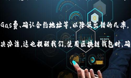 如果你在使用B特派（Bit派）进行ERC20转账时遇到网络错误，可能是由多种因素引起的。以下是一些可能的解决办法和注意事项，希望能帮助你解决这个问题。

### 1. 检查网络连接
首先，确保你的网络连接是稳定的。如果你使用的是Wi-Fi，可以尝试重启路由器，或者切换到移动数据，看看问题是否依旧。网络的不稳定有时候会导致交易无法正常进行。

### 2. 检查钱包设置
有可能是你的钱包设置存在问题。打开B特派，查看是否有任何待处理的交易，或者确保你的钱包已经完全同步到最新的区块。如果你发现有任何未完成的交易，可能需要等待这些交易处理完再进行新的转账。

### 3. 确认合约地址和代币信息
确保你输入的ERC20代币合约地址是正确的。错误的地址会导致交易失败哦！如果不确定这个地址是否正确，可以前往诸如Etherscan等区块链浏览器进行确认。同时，也要确保你发送的是支持的代币，有些代币可能在特定钱包中未被支持。

### 4. 检查Gas费设置
在进行ERC20转账时，Gas费设置不当也会导致交易失败。确保你设置的Gas Limit和Gas Price足够高，特别是在网络拥堵时。如果你不知道该设置多少，可以参考最近的交易情况，或使用一些在线工具来帮助你估算。

### 5. 查看平台公告
有时候平台会因为维护或更新暂停交易功能。建议查看B特派的官方网站或社交媒体，确认是否有相关公告。若是临时问题，通常只需要耐心等待就好。

### 6. 更新应用程序
请确保你的B特派应用程序是最新版本。如果你使用的版本过旧，可能会出现兼容性问题。去应用商店检查是否有可用更新，并安装最新版本。

### 7. 重启应用或设备
有时候，重启是解决技术问题的有效办法。关闭B特派应用后重新打开，或者重启你的手机，看看是否还会出现网络错误。

### 8. 联系客服
如果以上方法都未能解决你的问题，可以考虑联系B特派的客服。他们能够提供更加专业和详细的技术支持，帮你解决当前的问题。

### 9. 安全性检查
不要忽视安全性。如果你在处理转账时遇到意外情况，建议先检查一下你的设备是否受到了病毒或者恶意软件的攻击。使用杀毒软件进行全盘扫描，确保安全。

### 10. 学到经验，避免未来问题
每一次错误或故障都是一次学习的机会。在未来进行转账时，可以提前了解网络状态、设置合理的Gas费、确认合约地址等，以降低出错的几率。

简单总结一下，面对B特派ERC20网络错误的问题，保持冷静，逐步检查每一个环节，往往能找到解决办法。这也提醒我们，使用区块链钱包时，确保我们掌握一些基本的知识和技能，能够让我们在这个快速发展的数字世界中更加游刃有余。

希望这些建议可以帮助你解决问题，享受安全、顺畅的数字资产交易体验！