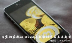 区块链专家独家揭秘：2023年最新剧透与未来趋势