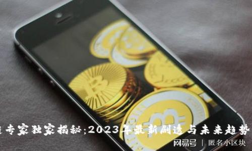 区块链专家独家揭秘：2023年最新剧透与未来趋势的秘密
