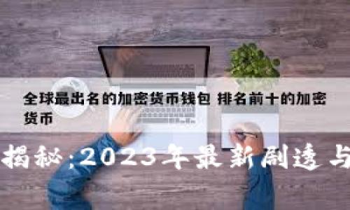 区块链专家独家揭秘：2023年最新剧透与未来趋势的秘密