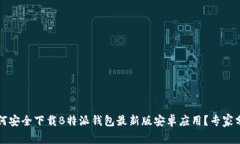 专属揭秘：如何安全下载B特派钱包最新版安卓应