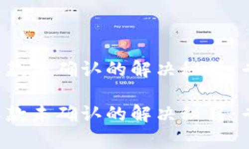 b特派钱包收款未确认的解决秘籍：专家独家解析

b特派钱包收款未确认的解决秘籍：专家独家解析