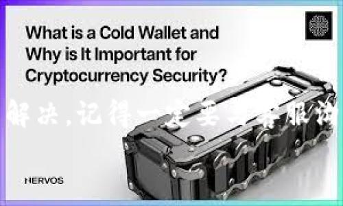 特派钱包暂时不能买卖怎么办？专家独家解析解决秘诀！

特派钱包, 买卖, 解决方案/guanjianci

引言
说真的，遇到特派钱包不能买卖的情况，很多小伙伴都觉得很困扰，尤其是当你刚刚发现一些不错的投资机会时，这种情况简直让人心急如焚。那么，今天我们就来深入探讨一下，遇到这种情况我们该怎么办，以及一些可能的解决方案。

特派钱包不能买卖的原因
首先，咱们先来了解一下，特派钱包为什么会出现不能买卖的情况。其实，这种事情是比较常见的，通常可能是由于以下几种原因：
ul
li技术问题：有时钱包服务器维护或者出现故障，导致用户暂时无法进行交易。/li
li账户限制：某些情况下，由于用户账户存在安全风险或未验证信息，平台可能会限制交易。/li
li市场波动：在市场剧烈波动时，很多交易平台会临时调整交易规则，进行风控，从而限制买卖。/li
li政策变化：某些国家或地区的政策变动可能导致交易受限。/li
/ul

应对策略一：确认网络状态和应用更新
首先，你可以检查一下自己的网络连接，确保你可以正常访问特派钱包。此外，很多时候钱包的买卖功能受限也是因为应用没有更新到最新版本。
建议你去应用商店查看是否有更新版本，更新后再试试功能是否恢复正常。如果这个方法能解决问题，那就太好了！

应对策略二：联系客服
如果网络没问题，应用也已更新，但特派钱包仍然不能买卖，那么接下来就要联系平台客服了。经过他们的专业解答，你或许能得到更为详细的解释。
说真的，有时候客服能够提供你意想不到的帮助，甚至有的情况下，他们可以为你解除账户上的限制。不过，联系客服的时候，尽量保持耐心，详细描述你的问题，有助于他们更快地给予解决方案。

应对策略三：查看消息公告
别忘了去关注特派钱包所在平台的官方网站或者社交媒体账号，有时平台会发布一些关于暂时不能交易的公告。这些公告会说明问题的原因、预计恢复时间，以及可能采取的措施。
如果真的是因为市场调整或者其他政策原因导致的限制，了解情况后，你就能心里有个谱，尽量避免焦虑。

应对策略四：了解替代方案
在此期间，可能我们的投资策略需要稍微调整一下。当特派钱包无法买卖时，可以考虑将目光投向其他交易所或平台，看看能否找到适合的替代方案。
例如，有些数字货币可以在多个平台交易，你可以尝试在其他钱包或交易所进行操作，确保你的投资计划不受影响。

应对策略五：保持冷静，避免盲目操作
在遇到问题时，保持冷静非常重要。尤其是在市场波动非常大的时候，许多人会选择盲目操作，这往往会导致更大的损失。其实，有时候在技术故障的窗口期，反而是你寻找到更佳投资机会的好时机。
当然，若果实在不行，也可以选择暂时不进行交易，把重心放在学习如何分析市场趋势，提升自己的投资能力。

小贴士：如何防止未来再次发生
为了解决这一问题，最好在平时多注意一些细节，以便减少今后再次遇到类似情况的概率。以下是一些小贴士：
ul
li定期更新钱包和应用，确保安全和稳定性。/li
li保持与客服的联系，定期查看公告，了解平台的最新动态。/li
li熟悉安全操作，确保账户信息安全。/li
li建立合理的投资组合，避免仓位过重。/li
/ul

总结
总的来说，当特派钱包暂时不能买卖时，首先要冷静分析原因，尝试一些有效的解决策略。如果问题无法解决，记得一定要与客服沟通，了解详情。同时，保持良好的投资习惯，提前做好准备，以应对未来可能出现的突发情况。
希望这些建议能对你有所帮助！如果你有任何问题，也欢迎留言讨论，我们一起分享和学习。