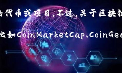 截至我最后的知识更新（2023年10月），BBC区块链相关的币种并没有明确的在市场上流通，也可能是指某些特定的代币或项目。不过，关于区块链和加密货币的价格，通常会受到市场供需、投资者情绪以及相关科技进步等多种因素的影响，因此价格会不断变化。

如果想要获取最新的BBC代币或任何加密货币的价格，建议您查看加密货币交易所官方网站或相关市场行情网站，比如CoinMarketCap、CoinGecko等。这些平台会提供最新的价格信息和市场动向。

如果您还有关于区块链、加密货币或其他相关主题的疑问，欢迎继续询问！