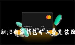 专家揭秘：B特派钱包旷工费充值独家秘诀