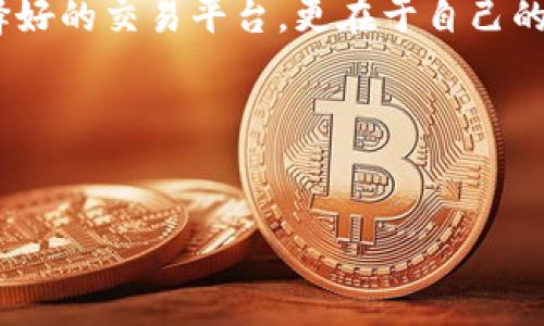 比特派交易所不能提币的原因及解决方案

大家好，今天我们要聊聊一个困扰不少加密货币爱好者的问题，那就是比特派交易所不能提币的问题。说真的，这个问题可让很多用户“不知怎么办”，尤其是当你急需将数字资产提取出来的时候。别担心，今天我会和大家分享一些有关这个问题的原因、解决方法以及一些实用小贴士，让你在使用比特派时更加顺心。

一、比特派交易所简介

首先，咱们得先了解一下比特派交易所。比特派（Bita）其实是一个比较热门的数字货币交易平台，提供了多种加密货币的交易服务。它的特点是操作简单、界面友好，适合许多新手用户。最近一段时间里，很多人在访问比特派时遇到了提币功能受限的情况。这背后到底是什么原因呢？

二、为什么比特派交易所不能提币？

我们可以从几个方面来分析这个问题：

h41. 账户安全策略/h4

比特派交易所非常重视用户的资产安全。如果你的账户存在一些可疑活动，比如频繁的登录、IP地址变化等，系统可能会自动限制提币功能。这样做是为了防止盗窃和黑客攻击，保护用户的资产。请务必确保你的账户信息安全，以免出现被限制的情况。如果你需要将资产从交易所提取出来，可以考虑开启一些额外的安全认证，比如二次验证等。

h42. 提币规则和手续费用/h4

每个交易所都有自己的提币规则，包括提币的最小金额、手续费等。比特派的提币规则可能与其他平台有所不同。有时候，用户可能因为未满足这些条件而无法完成提币。如果你发现无法提币，最好先查阅一下比特派的官方说明或FAQ，看是否与你的具体情况有关。

h43. 系统维护或升级/h4

有时候交易所会进行系统维护或升级。在这种情况下，用户的提币功能可能会暂时关闭。系统维护一般会提前通知用户，所以你可以留意比特派的公告，以便了解何时能够恢复提币功能。

h44. 反洗钱政策（AML）/h4

根据各国法律法规，许多交易所都需要遵循反洗钱（AML）政策。如果你的交易记录被系统标记为可疑，交易所可能会限制提币，直到你提供相关的身份验证信息。这也是为了保护你和其他用户的资产。

三、遇到提币问题该怎么办？

遇到不能提币的情况，首先不要慌，接下来可以考虑以下几步：

h41. 检查账户安全/h4

确保你的账户没有被异常登录或使用。可以通过更改密码并开启二次验证来提升安全性。如果你发现任何异常，请及时联系客服。

h42. 查看官方公告/h4

去比特派的官方网站或社交媒体了解最新的消息。例如，是否有正在进行的系统维护，或者是否有特殊的提币规则变动。

h43. 联系客服/h4

如果你查阅了所有信息，依然无法解决问题，建议联系比特派的客服。一般来说，客服会提供针对你个体情况的解决方案。他们通常能够很快回复用户，并帮助你解决问题。

四、预防未来的问题

为了预防将来再次出现提币限制的问题，用户可以采取一些预防措施：

h41. 定期检查账户/h4

养成定期检查账户安全状态的习惯，查看交易记录是否正常，确保没有可疑的活动。

h42. 了解交易所的最新政策/h4

保持对比特派交易所最新政策的关注，包括手续费、提币规则等，这样可以更好地管理自己的资产，避免因不熟悉规则而导致的提币失败。

h43. 尝试小额提币/h4

在进行大额提币前，可以先尝试进行小额提币。通过这种方式来确认系统是否正常，进而降低潜在风险。

五、总结

总的来说，比特派交易所不能提币并非无缘无故。在遇到这样的情况时，保持冷静，逐步排查原因是最好的方式。大家也要记得，数字资产的安全不仅在于选择好的交易平台，更在于自己的使用习惯。希望这些信息能帮助到你，如果还有其他问题或者经验分享，欢迎在评论区留言，一起交流哦！

加密货币世界瞬息万变，所以多一点知识、多一点警惕，才能在这个市场中立于不败之地！

比特派, 提币, 交易所/guanjianci  
专家独家揭秘：为什么比特派交易所不能提币？解决秘诀全在这里！