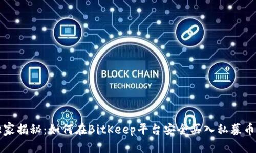 专家独家揭秘：如何在BitKeep平台安全买入私募币的秘诀