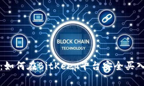 专家独家揭秘：如何在BitKeep平台安全买入私募币的秘诀