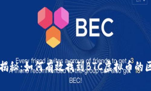 专家独家揭秘：如何有效找到BTC虚拟币的区块链秘诀