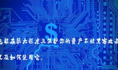 比特派冷钱包（Bitpie Wallet）是一种数字货币的钱