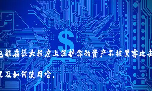 比特派冷钱包（Bitpie Wallet）是一种数字货币的钱包，专门用于安全存储加密货币。冷钱包的定义是指不直接连接互联网的数字货币存储方式，这使得它们在抵御黑客攻击和网络安全各类威胁方面具有显著优势。接下来，我们详细了解比特派冷钱包的相关概念、功能、优缺点等内容。

比特派冷钱包的基本概念
比特派冷钱包可以理解为一种“离线”的数字货币存储工具。与热钱包（即连接互联网的钱包）不同，冷钱包通常通过硬件设备或纸质形式存储私钥和种子短语，从而更好地保障用户的资产安全。

比特派冷钱包的主要功能
比特派冷钱包的主要功能包括：
ul
    listrong安全存储：/strong冷钱包能够将用户的私钥离线存储，避免被恶意软件或黑客攻击。/li
    listrong多种资产支持：/strong支持多种加密货币，可以同时管理多种数字资产，提高了使用便捷性。/li
    listrong交易签名：/strong用户可以在冷钱包中对交易进行签名，而无需将私钥暴露给网络，有效防止丢失或被盗。/li
    listrong备份与恢复：/strong冷钱包通常提供备份选项，用户可以将备份信息安全保存以便需要时恢复。/li
/ul

比特派冷钱包的优点
使用比特派冷钱包的优点，不可小觑：
ul
    listrong安全性高：/strong由于不直接连接互联网，因此极大地降低了黑客攻击的风险。/li
    listrong持久性：/strong冷钱包通常以硬件设备或纸质形式存在，这意味着只要妥善保存，不会因软件崩溃等问题而丢失。/li
    listrong资产管理：/strong可以同时管理多种币种，避免频繁换钱包，非常便捷。/li
/ul

比特派冷钱包的缺点
当然，冷钱包也有一些缺点：
ul
    listrong使用复杂性：/strong对于初学者来说，冷钱包的使用可能相对复杂，学习曲线较陡。/li
    listrong交易不便：/strong由于是离线存储，进行交易时需要将信息传输到在线钱包，过程较繁琐。/li
    listrong备份重要性：/strong如果用户丢失了冷钱包的备份信息或种子短语，可能会导致资产永久丢失。/li
/ul

如何选择适合自己的比特派冷钱包
在选择比特派冷钱包时，用户需要考虑以下几个因素：
ul
    listrong安全性：/strong优先选择那些在行业内享有盛誉，安全性经过多次验证的冷钱包品牌。比如Ledger、Trezor等。/li
    listrong易用性：/strong用户界面友好且具有良好客户支持的冷钱包，能为使用者提供更顺畅的使用体验。/li
    listrong资产支持：/strong确保所选冷钱包支持自己的数字资产，以避免资金被锁定在不支持的链上。/li
/ul

如何使用比特派冷钱包进行安全存储
对于刚接触比特派冷钱包的用户，使用步骤大致如下：
ol
    li购买冷钱包：从官方网站或可信赖的商家处购买冷钱包设备，确保产品真实有效。/li
    li初始化冷钱包：按照说明书中的指引初始化你的冷钱包，记住一定要把生成的助记词、安全码妥善保存。/li
    li转移数字资产：将你的数字货币从交易所或热钱包转移至冷钱包中，根据提示完成转账。/li
    li定期检查：定期检视你的冷钱包，确保助记词等信息不会被遗忘或丢失。/li
/ol

总结
比特派冷钱包是一个非常安全且方便的数字货币存储选择。虽然初次使用会面临一些学习曲线，但长远来看，使用冷钱包能在很大程度上保护你的资产不被黑客攻击。总之，只有掌握了安全存储的技巧，才能在这个不断变化的数字货币世界中游刃有余。

最后，记得如果有更多关于比特派冷钱包的问题，欢迎随时询问！希望这个解释能帮助你更好地理解比特派冷钱包的意义及如何使用它。