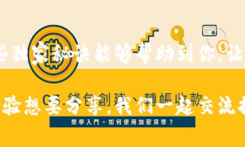    区块链未来币：专家揭秘如何抓住数字货币投资独家秘诀  / 

 guanjianci  区块链, 未来币, 数字货币  /guanjianci 

什么是未来币？
说真的，未来币并不仅仅是一种新的数字货币，而是象征着我们未来金融交易的一个重要趋势。随着区块链技术的快速发展，未来币成为人们关注的焦点。它代表了一种去中心化的货币形式，让每个人都能参与到全球经济中来。未来币的崛起，不仅是一场技术革命，更是思维方式的变革。

区块链技术的基本概念
在深入探讨未来币之前，我们先得了解一下区块链本身。简单来说，区块链是一种去中心化的数据存储技术，所有的交易记录都会被加密并存储在全球各地的计算机上。这意味着没有任何一个中介机构可以操控或篡改这些数据，增加了透明度和安全性。

你也许会问，这样的系统有什么好处？首先，它显著降低了交易成本，因为中介的角色被省略了。此外，区块链的透明性能有效防止 fraud，这对于未来币的持有者和投资者而言，都能大大提升信心。

未来币的种类
市场上的未来币种类繁多，最广为人知的莫过于比特币和以太坊。但别以为这就只有这两种货币，其实还有很多其他有发展潜力的未来币。

比如，Ripple（瑞波币）致力于为全球转账提供快速低成本的解决方案。而Chainlink则专注于将现实世界的数据带入区块链中，推动智能合约的应用。每种未来币背后都有自己的设计思路与应用场景，作为投资者，我们有必要去详细了解每个币的特点和优势。

未来币的投资潜力
投资未来币是否值？这是许多小伙伴都在思考的问题。说真的，任何投资都有风险，但未来币作为新兴的资产类别，确实存在着巨大的增长潜力。过去几年里，比特币的价格涨幅惊人，吸引了无数投资者的关注。

不过，市场的波动性也不容小觑。记得有次朋友问我，