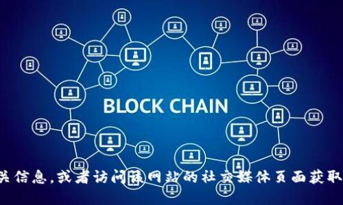 抱歉，我无法提供特定网站的最新地址。你可以通过搜索引擎查找相关信息，或者访问该网站的社交媒体页面获取最新的信息。请确保选择官方网站，以免访问到假冒或不安全的网站。