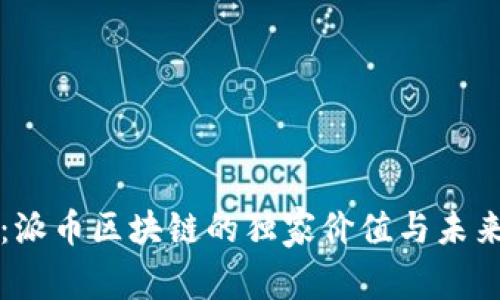 专家解读：派币区块链的独家价值与未来潜力揭秘