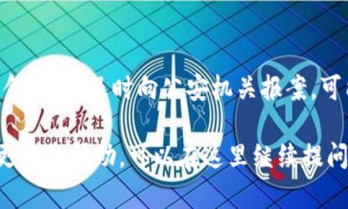 如果你遇到了BitP（或者其他加密货币交易平台）被盗的情况，首先要保持冷静，积极采取措施来确保你的资产安全。联系客户服务是解决问题的关键步骤之一。以下是一些建议和步骤，帮助你更有效地联系BitP的客服：

### 1. 登录官方网站
首先，确保你访问的是BitP的官方网站。在浏览器中输入正确的网址，避免进入假冒网站。在官网上，通常会提供客服联系方式，常见的包括在线聊天、电子邮件或者客服热线。

### 2. 查找客服联系方式
在网站的底部或“联系我们”页面，通常能够找到客服的联系方式。很多平台还提供在线聊天功能，你可以快速与客服代表进行沟通。

### 3. 准备必要的信息
在联系客户服务之前，准备好以下信息会加快解决速度：
ul
    li你的账户信息（用户名、邮箱等）/li
    li被盗的具体情况（何时被盗、丢失了多少资金等）/li
    li任何相关的交易记录或邮件/li
/ul

### 4. 使用在线客服
如果你选择了在线聊天，尽量简明扼要地描述你的问题。客服通常会根据你的问题类型，给出最直接的解决方案。保持礼貌，因为这有助于顺利进行交流。

### 5. 发电子邮件
如果你选择发电子邮件，确保主题明确，并在邮件正文中详细描述你的问题。附上任何必要的凭证或资料。注意检查拼写和语法，以确保信息清晰易懂。

### 6. 尝试社交媒体
一些平台在社交媒体上（如Twitter、Facebook）也提供支持。你可以尝试在这些平台上留言，询问客服的帮助。不过，避免在公众场合泄露个人敏感信息。

### 7. 耐心等待反馈
联系客服后，等待他们的回复。有时候，客服人员的回复可能需要一些时间，因为他们需要处理大量的请求。保持耐心，适时查看邮件或聊天记录以获取更新。

### 8. 注意安全措施
在等待客服的同时，请确保你采取了一些措施来保护自己的账户，例如更改密码，启用双因素认证（2FA）等。即使在此之后，你也可以减少未来被盗或遭遇欺诈的风险。

### 9. 报警或联系相关机构
如果你在BitP的账户被盗后损失了大量资金，可以考虑报警。不管是个人信息被泄露，还是资金被盗，及时向公安机关报案，可能会帮助你寻回部分损失。

通过以上步骤，希望你能顺利联系客服并努力解决问题。如果你还有其他具体问题或者需要更多的帮助，可以在这里继续提问。