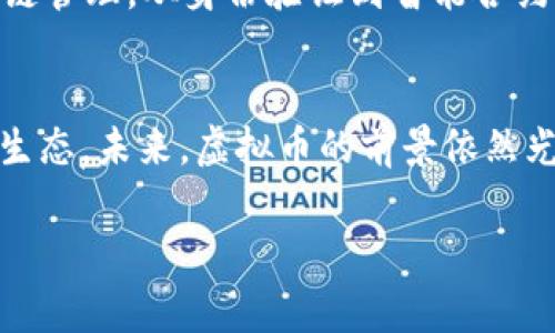 虚拟币在区块链的地位可以说是非常核心的。为了更好地理解它们之间的关系，我们可以从多个角度来探讨。

什么是区块链？
首先，我们得搞清楚什么是区块链。简单来说，区块链是一种分布式账本技术，它通过网络中的多个节点共同维护，确保数据的透明性和安全性。每一个“区块”都包含了一定数量的交易数据，并通过“链”的形式连接在一起，这就是“区块链”这个名字的由来。

虚拟币的基本概念
接着，我们再来聊聊虚拟币。虚拟币，也就是我们常说的加密货币，指的是在区块链上流通的数字货币。比特币、以太坊、瑞波币等都是热门的虚拟币，许多人选择投资这些币种，追求财富增值。虚拟币的设计初衷之一就是为了实现去中心化，避免单一机构对货币的控制。

虚拟币和区块链的密切关系
虚拟币在区块链中起到了关键的作用。可以说，虚拟币是区块链技术的一种应用形式。所有虚拟币的交易都通过区块链记录，这样不仅保障了交易的安全性，也提高了透明度。这也是为什么许多人对虚拟币充满兴趣的原因——它们可以在全球范围内进行快速而安全的交易。

虚拟币的经济模式
说真的，虚拟币的经济模式也很有趣。通过“挖矿”机制，用户通过计算机进行复杂的数学运算，帮助验证和记录交易。成功的用户会获得一定数量的虚拟币作为奖励。这种经济模式不仅激励了人们参与区块链网络的维护，同时也为虚拟币的发行提供了基础。

安全性问题
当然，虚拟币和区块链也不是没有问题。近年来，频繁发生的黑客攻击和交易所盗窃事件让人对虚拟币的安全性产生了质疑。虽然区块链技术本身在理论上是安全的，但一旦开发和运营不善，就可能导致大量的资金损失。说到这，大家一定要谨慎投资，选择信任度高的交易平台。

监管与合规性
与此同时，各国对虚拟币的监管政策也各不相同。有的国家拥抱虚拟币，努力为其创造一个良好的发展环境，而有的国家则选择了禁止。对于投资者来说，理解各国政策非常重要，这直接影响到虚拟币的价值和流通。

未来前景
那么，虚拟币在未来的发展前景如何呢？随着区块链技术的不断成熟，虚拟币的应用场景也在不断扩展。从金融支付到供应链管理，从身份验证到智能合约，虚拟币的潜力巨大。如果你懂得去抓住这些机遇，未来一定会有不错的收获。

总结
综上所述，虚拟币在区块链中的地位至关重要。它作为区块链的一种重要应用，不仅推动了技术的发展，还改变了全球金融生态。未来，虚拟币的前景依然光明，但也伴随着各种挑战。因此，投资者需要保持警惕，做足功课，才能在这个充满机遇与风险的领域中立于不败之地。

希望这段内容帮你更清晰地了解虚拟币和区块链之间的关系！如果你还有其他问题，随时问我哦！