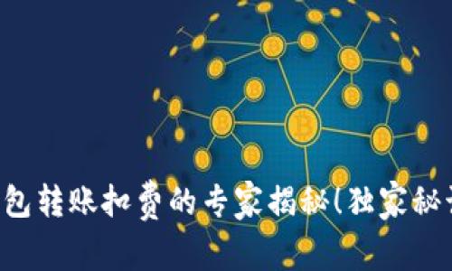 比特派钱包转账扣费的专家揭秘！独家秘诀大公开！