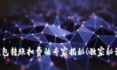 比特派钱包转账扣费的专家揭秘！独家秘诀大公