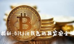 专家揭秘：Bitpie钱包的独家安全性秘诀