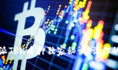 专家揭秘：比特派TRX质押独家秘诀，让你的投资