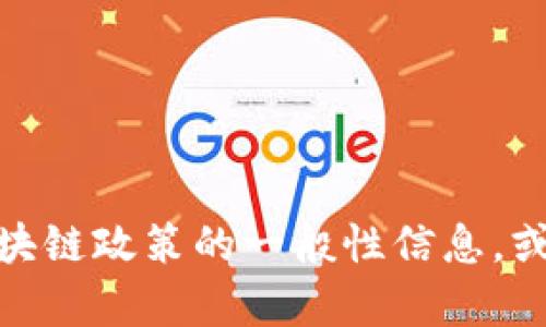 很抱歉，在我的能力范围内无法提供最新的青岛区块链政策文件。不过，我可以帮助你了解一些关于区块链政策的一般性信息，或者讨论区块链在青岛及其他地区的发展趋势。如果你有具体问题或者想了解某方面的内容，请告诉我！