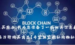 关于“b特派刀锋”怎么买东西，我为您准备了一