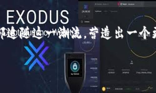 ### 阿森纳区块链最新消息

最近，阿森纳足球俱乐部在区块链技术方面的新动向引起了广泛关注。由于足球产业与区块链技术的结合越来越紧密，阿森纳也在积极探索如何利用这一技术来提升球迷的参与度和俱乐部的运营效率。下面，我们将详细介绍阿森纳在区块链领域的最新消息，及其对球迷和俱乐部的影响。

1. 阿森纳的区块链战略

说真的，阿森纳在区块链方面的战略并不是一时兴起，而是经过深思熟虑的决策。俱乐部近期宣布与知名的区块链公司合作，旨在打造一个基于区块链的球迷互动平台。这一平台将允许球迷以数字资产的形式参与俱乐部的决策，比如通过投票选择球队的新战队服和纪念活动。

这一策略不仅能增强球迷的归属感，还能提高球迷与俱乐部之间的互动。你知道，足球不仅仅是比赛，还有那种社区意识和归属感。所以，阿森纳希望通过区块链技术来增进这种情感的联系。

2. NFT（非同质化代币）的引入

除了球迷的参与，阿森纳还在考虑推出自己的NFT，作为俱乐部品牌的一部分。这意味着球迷有机会购买独特的数字收藏品，比如球员的虚拟卡片、经典比赛的影像等。

你可能会问，为什么要搞这些数字艺术品呢？其实，NFT不仅是收藏的对象，还可以成为一种投资方式。未来，某些NFT的价值可能会大幅提升，给早期购买者带来丰厚的回报。而且，这也为那些忠实的阿森纳球迷提供了一个新的方式来表达他们对俱乐部的热爱。

3. 区块链与透明性

区块链的另一个优势就是其透明性。阿森纳希望利用区块链技术来提高财务透明度，让球迷对俱乐部的运营有更清晰的了解。这种透明度不仅包括转会费，还包括俱乐部的资金流动情况。

相信很多球迷都关注过俱乐部的财务状况，透明度能够增强球迷对俱乐部的信任感。尤其是在一些财务透明度不高的俱乐部中，阿森纳的这一举措将可能成为一种新的标杆。

4. 球迷的反馈与参与

阿森纳在推行这些计划时，一直在积极收集球迷的反馈。这也正是区块链技术的一个优势，能够快速反应和调整策略，确保球迷的需求被充分考虑。你懂的，球迷才是球队的灵魂，只有充分听取他们的声音，才能做出符合大家期待的决策。

5. 未来展望

未来，阿森纳还计划利用区块链技术推出更多的创新项目，比如基于区块链的忠诚度积分系统。通过这个系统，球迷在购票、购买商品时都可以获得积分，并可以在未来兑换独特的体验或商品。

总之，阿森纳在区块链方面的探索和创新，不仅能够提升俱乐部的品牌价值，也能增强球迷的参与感和忠诚度。这些新技术的应用将改变我们对足球俱乐部的认知，也为未来的足球产业开辟了新的发展方向。

### 结尾

在这个快速变化的数字时代，阿森纳的区块链举措无疑是一个令人兴奋的趋势。随着技术的不断发展，相信未来会有更多的俱乐部追随这一潮流，营造出一个更加紧密的球迷社群。你期待着阿森纳利用区块链技术带来的新体验吗？让我们一起拭目以待吧！ 

阿森纳区块链的独家秘诀：专家解读球迷新互动方式