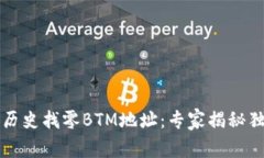 比特派历史找零BTM地址：专家揭秘独家秘诀