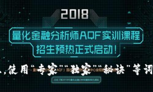 思考一个贴近并且，使用“专家”“独家”“秘诀”等词，增加可信度，放进