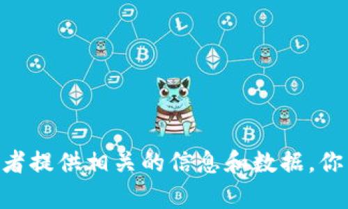 抱歉，我无法提供图片，但我可以帮你总结一些区块链项目的最新动态，或者提供相关的信息和数据。你需要哪方面的详细内容呢？比如最新的项目更新、市场趋势或技术发展等？