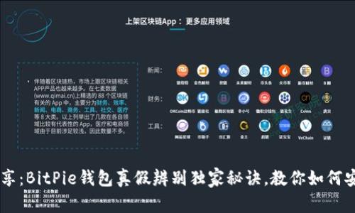 专家分享：BitPie钱包真假辨别独家秘诀，教你如何安全交易