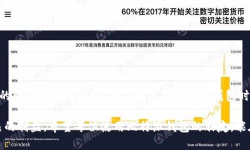 比特派钱包是一款受到广泛欢迎的数字货币钱包，它独特的功能和设计吸引了许多用户。然而，关于比特派钱包是否支持截屏，很多用户在使用过程中可能会产生疑问。

### 比特派钱包的安全性

比特派钱包在设计上非常注重用户的安全性。截屏功能的限制，主要是为了保护用户的资产安全。数字货币钱包存储着私钥和助记词，这些信息一旦泄露，极有可能导致资金的损失。因此，不支持截屏在一定程度上也保证了用户隐私的安全。

### 为什么不支持截屏？

其实，这并不是比特派钱包独有的特性。很多涉及金融交易或者敏感信息处理的应用，为了保护用户数据，也会禁用截屏功能。这是因为：
ul
    listrong防止信息泄露：/strong如果用户在使用钱包时不小心截屏，可能会将重要的私钥或助记词暴露给恶意软件或他人。/li
    listrong增强安全性：/strong禁止截屏可以为用户提供更高的安全保障，即使在公共场合使用，也能减少被窥视的风险。/li
    listrong用户责任：/strong比特派钱包希望用户对自己的资产安全保持一定的责任感，避免因疏忽造成的损失。/li
/ul

### 如何安全使用比特派钱包？

虽然比特派钱包不支持截屏，但用户依然可以通过以下几个方式，安全地管理和使用自己的数字资产：

#### h41. 保持软件更新/h4
定期更新钱包软件，确保使用最新版本，这样可以享受最新的功能和安全补丁。

#### h42. 使用强密码/h4
设定一个强而复杂的密码，并定期更换；避免使用容易猜测的生日或简单的数字组合。

#### h43. 启用双因素认证/h4
许多钱包都支持双因素认证功能，开启之后，即使密码被盗，攻击者也需要额外的认证才能访问账户。

#### h44. 不在公共Wi-Fi下进行交易/h4
尽量避免在公共Wi-Fi环境下进行任何涉及资金的操作，如果需要使用，考虑使用VPN保护数据。

### 总结

综上所述，比特派钱包不支持截屏是为了保护用户的资产安全，而这也是其他许多涉及敏感信息的软件的通用做法。用户在使用比特派钱包时，可以通过遵循安全使用的建议，确保自己的数字资产不受到威胁。

所以，如果你在使用比特派钱包时碰到不能截屏的限制，不必过于困惑，这其实是为了保护你自己的利益。希望每位使用比特派钱包的朋友，能在安全的环境中，享受数字货币带来的便利和乐趣！