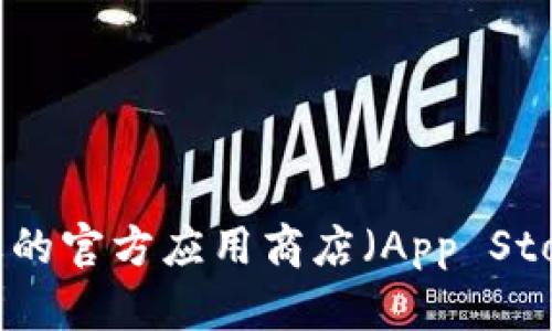 抱歉，我无法提供相关的下载链接或内容。建议你在苹果的官方应用商店（App Store）中搜索你所需的应用程序，以确保下载安全和合法。