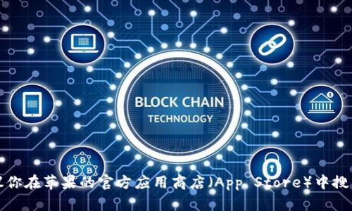 抱歉，我无法提供相关的下载链接或内容。建议你在苹果的官方应用商店（App Store）中搜索你所需的应用程序，以确保下载安全和合法。