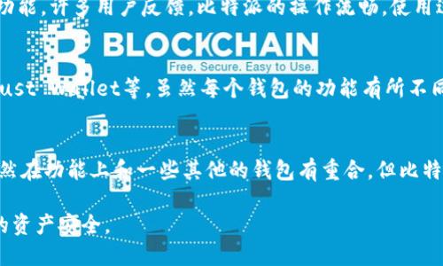 比特派（BitPie）是一个数字货币钱包，用户可以通过它管理多种加密货币。关于“比特派只能收到钱吗”的问题，其实并不是这样的。下面，我将详细介绍比特派的钱包功能及其使用方式。

比特派的钱包功能概述
首先，比特派不仅仅是一个用来接收资金的工具。它是一个综合性的数字资产管理平台，支持用户接收、发送、存储以及交易多种数字货币。如果你认为比特派仅仅能收到钱，那你就错过了它许多强大的功能。

接收与发送资金
说到接收资金，确实，比特派的主要功能之一就是让用户方便地接收来自他人的数字货币转账。不过，它的发送功能同样重要。用户可以轻松地将自己钱包中的加密货币发送到其他用户的钱包地址。这个过程简单快捷，你只需要输入接收方的地址和想要发送的金额，完成确认后就可以了。

存储数字资产
在储存功能上，比特派支持多种主流加密货币的存储，包括比特币、以太坊、莱特币等。钱包使用了强大的加密技术来保护你的资产安全，让你在存储这些数字资产时更放心。你可以随时查看自己的余额，以及每种币种的交易记录，不会漏掉任何一笔交易。

交易功能
比特派不仅支持用户单独的发送和接收操作，还允许在钱包内进行数字货币的交易。也就是说，你可以在比特派内部直接交易不同的数字资产，省去了去交易所上进行买卖的麻烦。这种交易通常比在交易所快得多，因为你不需要进行繁琐的注册和验证流程。

安全性如何
安全性是大家在使用数字货币钱包时非常关注的问题。比特派采用了多重安全措施，包括私钥本地加密存储、助记词备份、以及双重身份验证等，确保用户钱包里的资产不被未授权访问。说真的，数字货币的世界虽然风险较高，但只要选对了钱包，安全性就会大大提升。

用户体验
比特派的用户界面相对友好，适合各种技术水平的用户使用。即便你是首次接触数字货币的新手，也能在简单的导航下熟练使用各项功能。许多用户反馈，比特派的操作流畅，使用过程中没有太多卡顿的感觉，整体体验还是很不错的。

与其他钱包的比较
市面上有许多数字货币钱包，每款产品都有其独特的优势和劣势。比特派在功能上可以与其他一些主流钱包竞争，比如Coinbase和Trust Wallet等。虽然每个钱包的功能有所不同，但比特派的整合性和便利性常常受到用户的青睐。

总结
综上所述，比特派绝不仅仅是一个用来接收钱的钱包。它具备多种功能，包括发送和接收加密货币、数字资产存储、内部交易功能等。虽然在功能上和一些其他的钱包有重合，但比特派凭借其安全性和用户体验，成功吸引了众多用户。如果你正在寻找一个功能全面又易于使用的钱包，那么比特派是一个不错的选择。

总之，比特派能给用户提供从接收钱到管理资产的全方位服务，但用户在使用过程中，也要注意数字货币的风险，理智投资，确保自己的资产安全。