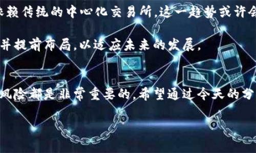   区块链发币交易的专家独家秘诀！ / 

 guanjianci 区块链, 发币, 交易 /guanjianci 

引言
在当今这个数字化高速发展的时代，区块链技术已经从一个相对小众的概念逐渐走入了大众的视野。说到区块链，大家脑海中可能会想到比特币、以太坊等这些家喻户晓的数字货币。而“发币”这一操作也越来越受到投资者的关注。那么，区块链发币到底如何交易呢？今天，我们就来深入探讨一下这个话题，分享一些专家的独家秘诀。

什么是区块链发币?
首先，咱们得明确“发币”这个概念。简单来说，发币是指在区块链上创建新的数字货币或代币。这个过程通常被称为ICO（首次代币发行）或者IDO（首次去中心化交易所发行）。这些新发的币可以在交易所上进行买卖，给投资者带来投资机会。

说真的，发币的门槛相对较低。你只需要一些技术知识和一定的资金，就能启动一个项目。不过，更重要的是，你得有一个明确的商业计划和用户需求。如果没有这些，即使你发了币，也很难交易出去。

区块链发币交易的基本流程
接下来，咱们聊聊区块链发币交易的基本流程。这个过程可分为几个简单的步骤：

ol
    listrong设计代币/strong：你需要决定代币的基本属性，如总量、发行方式、分配方案等。/li
    listrong进行智能合约编写/strong：大部分代币都是基于以太坊的ERC-20标准，你需要编写一个智能合约来定义代币的规则。/li
    listrong部署到区块链/strong：把你编写好的智能合约部署到区块链上，这样你的代币才能在网络中流通。/li
    listrong进行市场推广/strong：你需要通过各种渠道宣传你的代币，吸引投资者的兴趣。/li
    listrong上交易所/strong：为了让你的代币在市场上方便交易，你需要将其上架到各大交易所。/li
    listrong交易与流通/strong：投资者可以通过交易所买卖你的代币，形成市场价格。/li
/ol

如何选择合适的交易所
说到交易所，这是一个非常重要的环节。选择合适的交易所不仅能提升你的代币交易量，还能增加其公信力。这里有几点建议：

ul
    listrong知名度/strong：选择一些知名的、信誉良好的交易所，如币安、火币等，能够让你获得更多的曝光率。/li
    listrong流动性/strong：查看交易所的交易量和用户活跃度，流动性好的交易所能让你的代币更容易交易。/li
    listrong费用/strong：了解交易所的费用体系，尽量选择手续费相对较低的，以减轻交易成本。/li
/ul

构建社区的重要性
大家可能不知道，社区是一个发币项目成功与否的关键因素。一个活跃的社区能帮助你推广代币，增强其价值。你可以通过社交媒体、论坛等平台与用户建立联系，了解他们的需求，增强互动性。

另外，举行线上线下的活动，增加用户的参与感也是个不错的选择。比如举办AMA（Ask Me Anything）活动，回答投资者的疑问，拉近与用户的距离。

谨防风险
要知道，区块链发币交易虽然前景诱人，但风险也是非常高的。市场波动性大、诈骗项目层出不穷、技术问题等都可能影响你的投资。如何降低风险呢？

ul
    listrong做好调研/strong：在投资之前，深入了解项目的背景、团队及技术，确保其真实性和可行性。/li
    listrong分散投资/strong：不要把所有的资金都投入到一个项目中，分散投资可以有效降低风险。/li
    listrong保持冷静/strong：市场波动时，保持冷静，避免情绪决策，稳定心态。/li
/ul

未来趋势与发展
随着区块链技术的不断发展，发币交易的方式也在不断变化。目前，去中心化交易所（DEX）正逐渐兴起，用户可以直接在区块链上进行交易，不再依赖传统的中心化交易所。这一趋势或许会改变未来的发币交易格局。

而且，随着合规政策的逐步完善，合法合规的发币项目将受到更多的青睐，合规性将成为项目的一大卖点。作为参与者，咱们得时刻关注市场动态，并提前布局，以适应未来的发展。

结语
总而言之，区块链发币交易正在飞速发展，给投资者带来了前所未有的机会。但在参与之前，了解基本流程、选择合适的交易所、构建社区以及谨防风险都是非常重要的。希望通过今天的分享，能对你理解区块链发币交易有所帮助。

如果你对发币交易还有其他疑问，欢迎随时交流讨论，咱们一起探索这片充满机遇的数字世界！