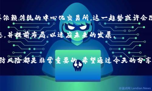   区块链发币交易的专家独家秘诀！ / 

 guanjianci 区块链, 发币, 交易 /guanjianci 

引言
在当今这个数字化高速发展的时代，区块链技术已经从一个相对小众的概念逐渐走入了大众的视野。说到区块链，大家脑海中可能会想到比特币、以太坊等这些家喻户晓的数字货币。而“发币”这一操作也越来越受到投资者的关注。那么，区块链发币到底如何交易呢？今天，我们就来深入探讨一下这个话题，分享一些专家的独家秘诀。

什么是区块链发币?
首先，咱们得明确“发币”这个概念。简单来说，发币是指在区块链上创建新的数字货币或代币。这个过程通常被称为ICO（首次代币发行）或者IDO（首次去中心化交易所发行）。这些新发的币可以在交易所上进行买卖，给投资者带来投资机会。

说真的，发币的门槛相对较低。你只需要一些技术知识和一定的资金，就能启动一个项目。不过，更重要的是，你得有一个明确的商业计划和用户需求。如果没有这些，即使你发了币，也很难交易出去。

区块链发币交易的基本流程
接下来，咱们聊聊区块链发币交易的基本流程。这个过程可分为几个简单的步骤：

ol
    listrong设计代币/strong：你需要决定代币的基本属性，如总量、发行方式、分配方案等。/li
    listrong进行智能合约编写/strong：大部分代币都是基于以太坊的ERC-20标准，你需要编写一个智能合约来定义代币的规则。/li
    listrong部署到区块链/strong：把你编写好的智能合约部署到区块链上，这样你的代币才能在网络中流通。/li
    listrong进行市场推广/strong：你需要通过各种渠道宣传你的代币，吸引投资者的兴趣。/li
    listrong上交易所/strong：为了让你的代币在市场上方便交易，你需要将其上架到各大交易所。/li
    listrong交易与流通/strong：投资者可以通过交易所买卖你的代币，形成市场价格。/li
/ol

如何选择合适的交易所
说到交易所，这是一个非常重要的环节。选择合适的交易所不仅能提升你的代币交易量，还能增加其公信力。这里有几点建议：

ul
    listrong知名度/strong：选择一些知名的、信誉良好的交易所，如币安、火币等，能够让你获得更多的曝光率。/li
    listrong流动性/strong：查看交易所的交易量和用户活跃度，流动性好的交易所能让你的代币更容易交易。/li
    listrong费用/strong：了解交易所的费用体系，尽量选择手续费相对较低的，以减轻交易成本。/li
/ul

构建社区的重要性
大家可能不知道，社区是一个发币项目成功与否的关键因素。一个活跃的社区能帮助你推广代币，增强其价值。你可以通过社交媒体、论坛等平台与用户建立联系，了解他们的需求，增强互动性。

另外，举行线上线下的活动，增加用户的参与感也是个不错的选择。比如举办AMA（Ask Me Anything）活动，回答投资者的疑问，拉近与用户的距离。

谨防风险
要知道，区块链发币交易虽然前景诱人，但风险也是非常高的。市场波动性大、诈骗项目层出不穷、技术问题等都可能影响你的投资。如何降低风险呢？

ul
    listrong做好调研/strong：在投资之前，深入了解项目的背景、团队及技术，确保其真实性和可行性。/li
    listrong分散投资/strong：不要把所有的资金都投入到一个项目中，分散投资可以有效降低风险。/li
    listrong保持冷静/strong：市场波动时，保持冷静，避免情绪决策，稳定心态。/li
/ul

未来趋势与发展
随着区块链技术的不断发展，发币交易的方式也在不断变化。目前，去中心化交易所（DEX）正逐渐兴起，用户可以直接在区块链上进行交易，不再依赖传统的中心化交易所。这一趋势或许会改变未来的发币交易格局。

而且，随着合规政策的逐步完善，合法合规的发币项目将受到更多的青睐，合规性将成为项目的一大卖点。作为参与者，咱们得时刻关注市场动态，并提前布局，以适应未来的发展。

结语
总而言之，区块链发币交易正在飞速发展，给投资者带来了前所未有的机会。但在参与之前，了解基本流程、选择合适的交易所、构建社区以及谨防风险都是非常重要的。希望通过今天的分享，能对你理解区块链发币交易有所帮助。

如果你对发币交易还有其他疑问，欢迎随时交流讨论，咱们一起探索这片充满机遇的数字世界！