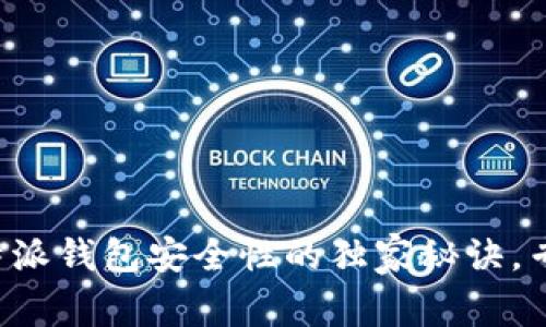 揭秘B特派钱包安全性的独家秘诀，专家解读