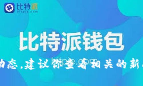 很抱歉，我无法提供最新的新闻或实时更新。如果你想了解林琳区块链相关的信息或最新动态，建议你查看相关的新闻网站或行业报告，以获取最准确的信息。如果有其他问题或需要的信息，我很乐意帮助你！