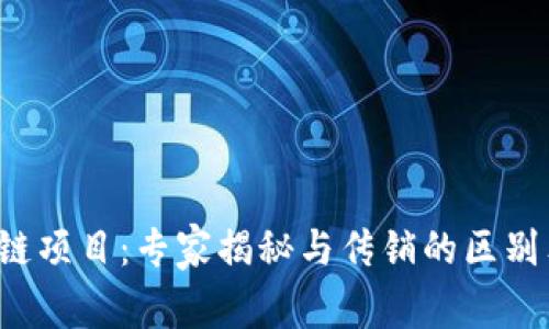 最新区块链项目：专家揭秘与传销的区别独家揭秘！