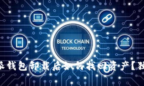 专家揭秘：B特派钱包卸载后如何找回资产？独家秘诀告诉你！